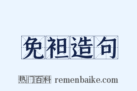 免袒造句是什么意思的图片